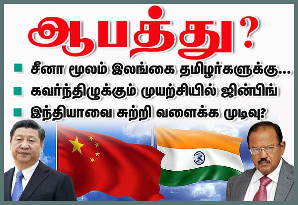 சீன – இலங்கை நெருக்கமான உறவால் இந்தியா மற்றும் இலங்கைத் தமிழர்களுக்கு ஆபத்து!