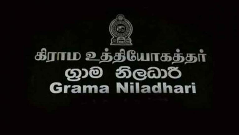 கிராம உத்தியோகத்தர்களுக்கான அறிவித்தல்