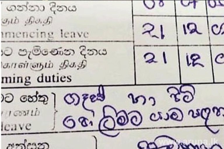 அரச ஊழியர் ஒருவரின் அபூர்வ விடுமுறை  கோரல் கடிதம்!