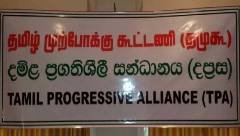 சர்வ கட்சி மாநாட்டை புறக்கணிக்கும்  தமிழ் முற்போக்கு கூட்டணி !