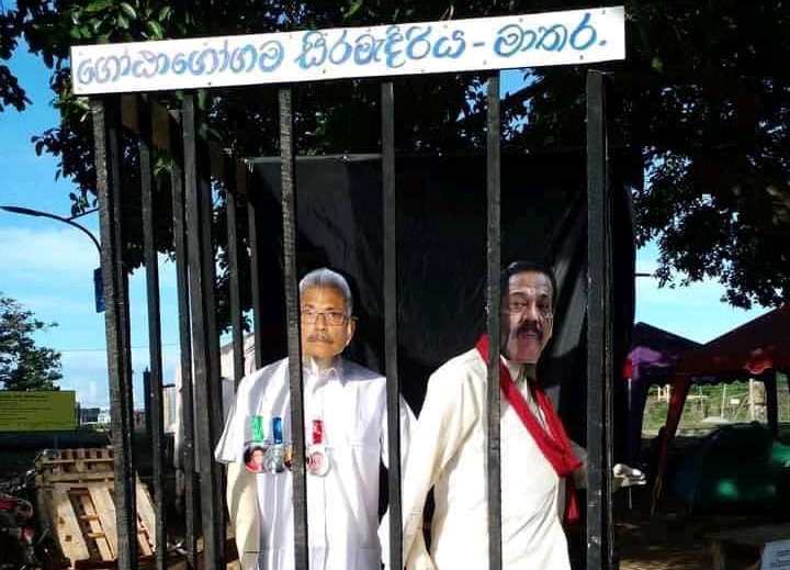 மாத்தறை கோட்டாகோகமவில் சிறையில் அடைக்கப்பட்ட ஜனாதிபதி – பிரதமர்