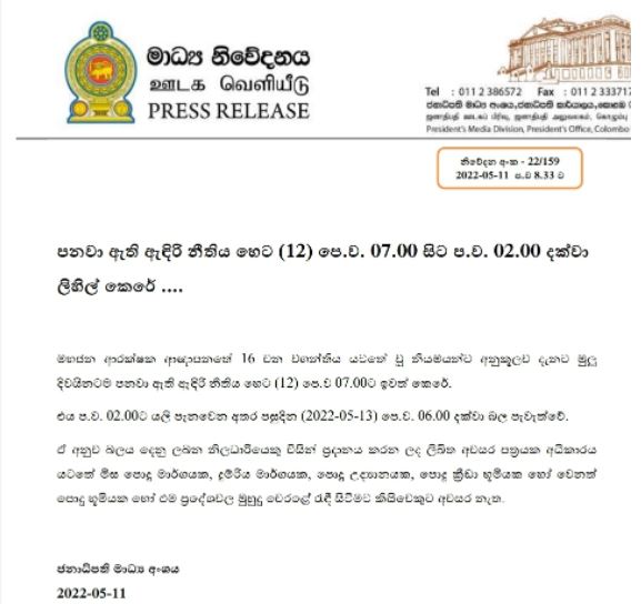 ஊரடங்கு உத்தரவு நாளை காலை நீக்கப்பட்டு பிற்பகல் மீண்டும் அமுல்படுத்தப்படும்  – ஜனாதிபதி ஊடகப் பிரிவு !