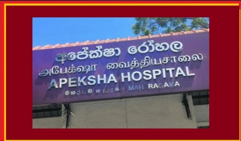 இழுத்து மூடப்படும் நிலையில் அபேக்க்ஷா வைத்தியசாலை