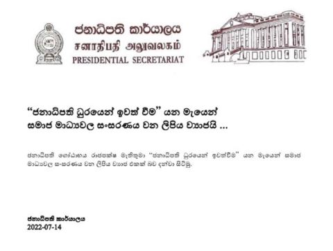 சமூக வலைதளங்களில் பரவி வரும் ராஜினாமா கடிதம் குறித்து ஜனாதிபதி அலுவலகத்தின் அறிவிப்பு