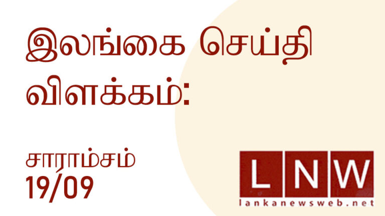 முக்கிய செய்திகளின் சுருக்கம் – 19.09.2022