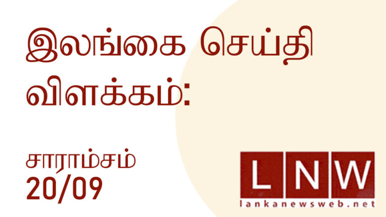 இலங்கை செய்திகளின் சுருக்கம் 20/09/2022