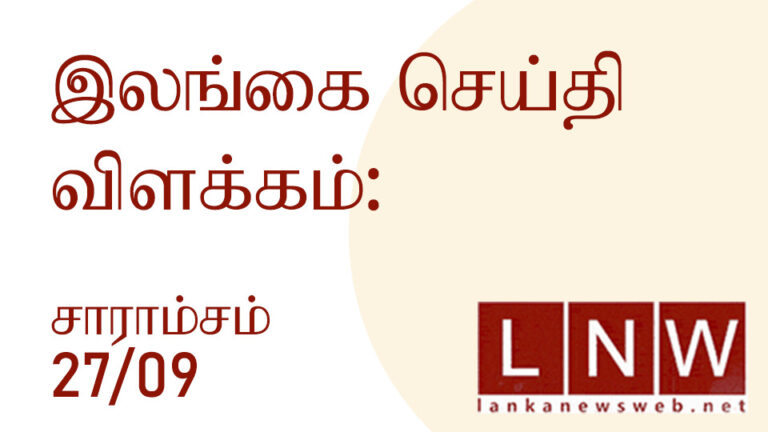 முக்கிய செய்திகளின் சுருக்கம் 27/09/2022