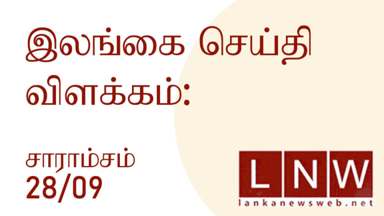 முக்கிய செய்திகளின் தொகுப்பு 28/09/2022