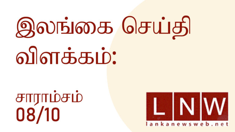 முக்கிய செய்திகளின் சுருக்கம் 08/10/2022