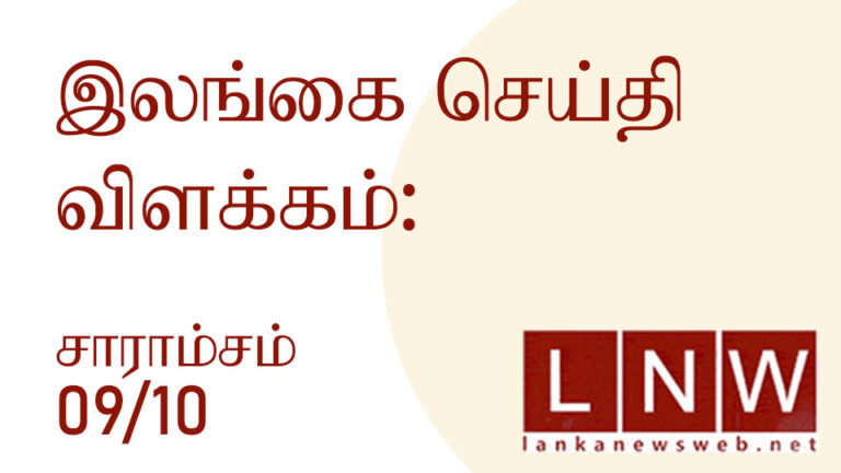 செய்திகளின் சுருக்கம் – 09/10/2022