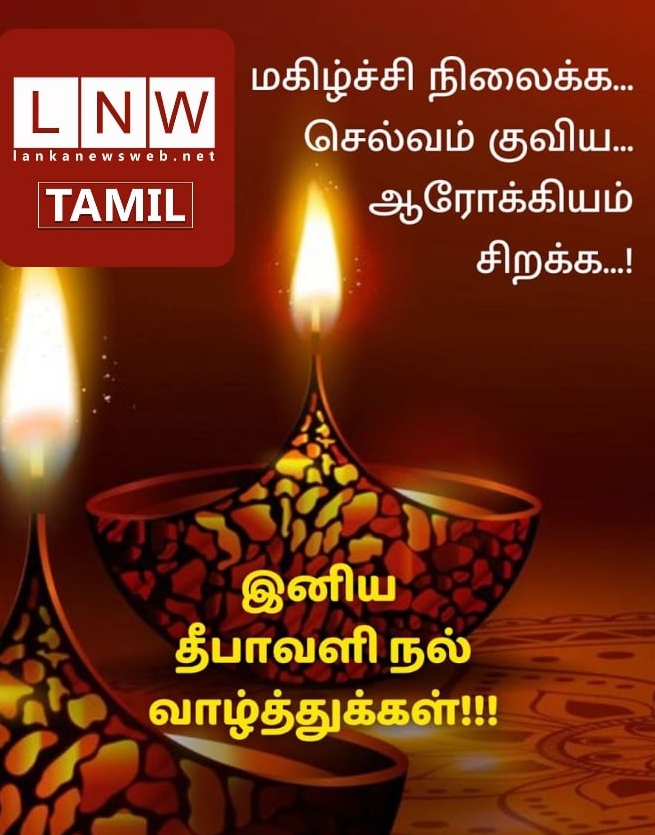 லங்கா நியூஸ் வெப் வாசகர்களுக்கு தீபத்திருநாள் வாழ்த்துகள்!