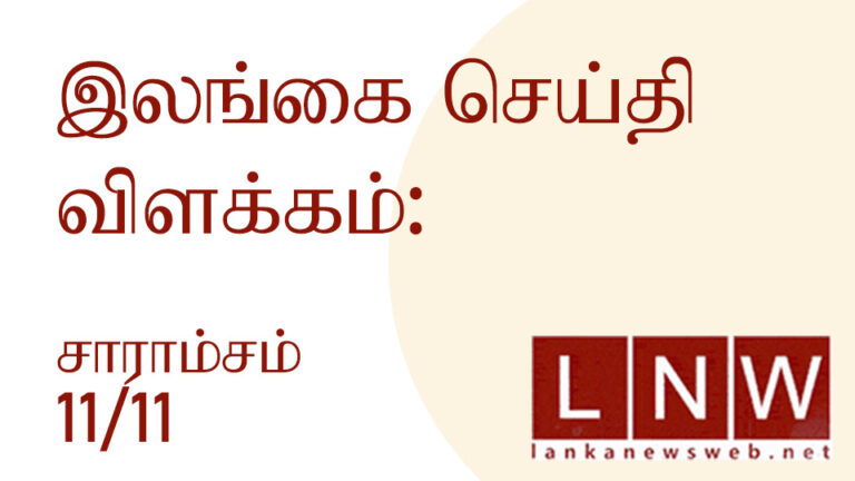 முக்கிய செய்திகளின் சுருக்கம் 11.11.2022