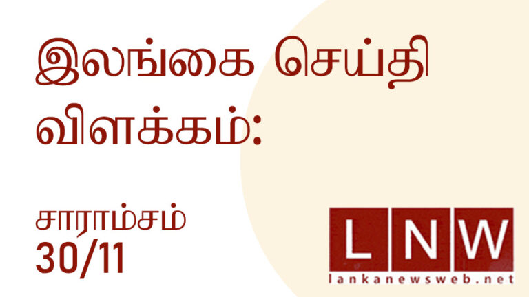முக்கிய செய்திகளின் தொகுப்பு 30.11.3022