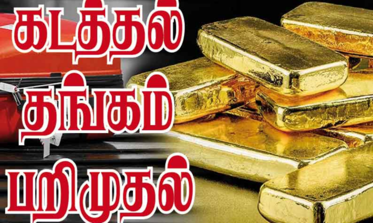 இலங்கையில் இருந்து தங்கம் கடத்தல்