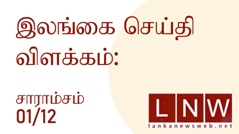 முக்கிய செய்திகளின் சுருக்கம் 01.12.2022