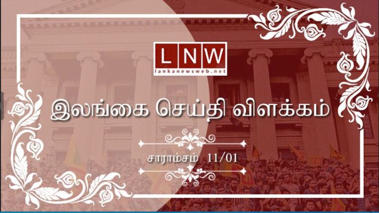 முக்கிய செய்திகளின் சாராம்சம் 11.01.2023