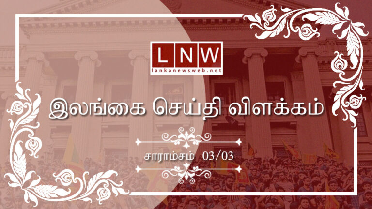முக்கிய செய்திகளின் சுருக்கம் 03.03.2023