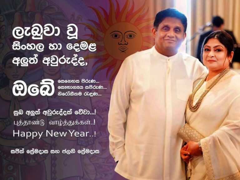 சஜித் பிரேமதாசவின் புதுவருட வாழ்த்து