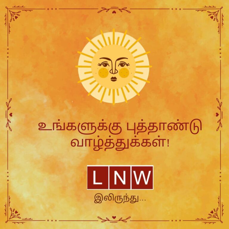 லங்கா நியூஸ் வெப் வாசகர்கள் அனைவருக்கும் இனிய தமிழ் சிங்கள புத்தாண்டு நல்வாழ்த்துகள்!