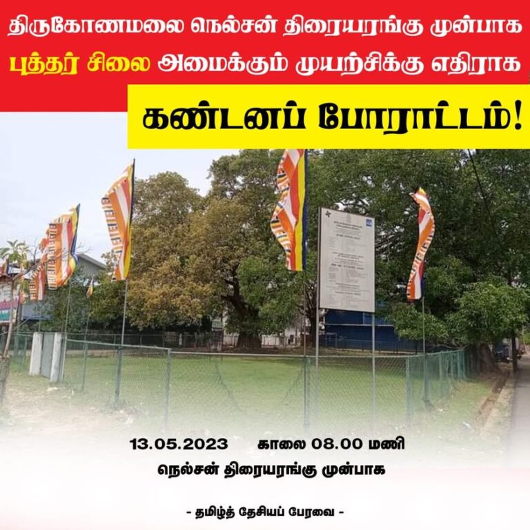 பௌத்த சின்னங்களை நிறுவதற்கு எதிர்ப்பு ; திருமலையில் நாளை கவனயீர்ப்பு போராட்டம்