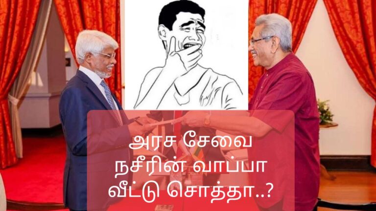 “இலங்கை அரச சேவை ஒன்றும் நசீர் அஹமட்டின் வாப்பா வீட்டு சொத்து அல்ல”
