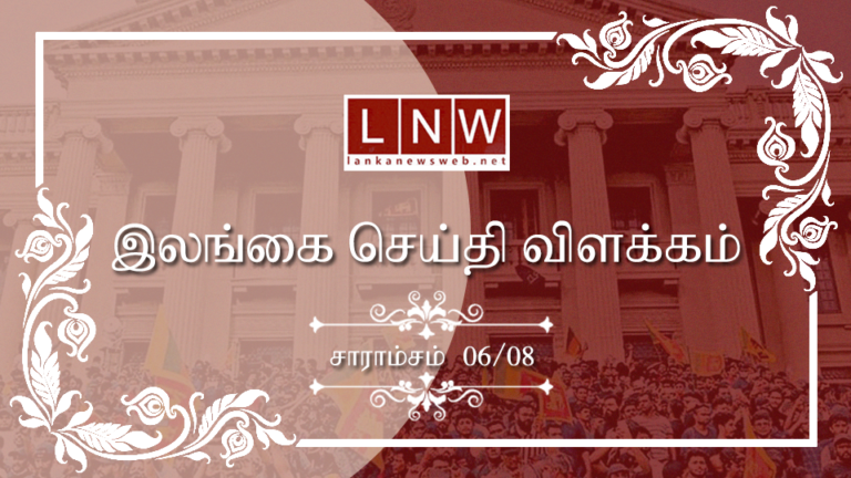 முக்கிய செய்திகளின் சுருக்கம் 06.08.2023