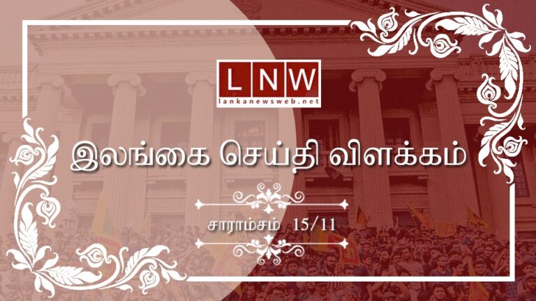 முக்கிய செய்திகளின் சுருக்கம் 15.11.2023