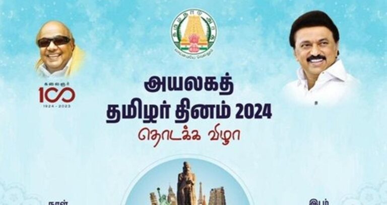 தமிழகத்தில் அயலக தமிழர் விழா : இலங்கை பிரதிநிதிகளும் பங்கேற்பு