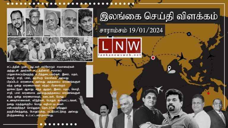 முக்கிய செய்திகளின் சுருக்கம் 19.01.2024