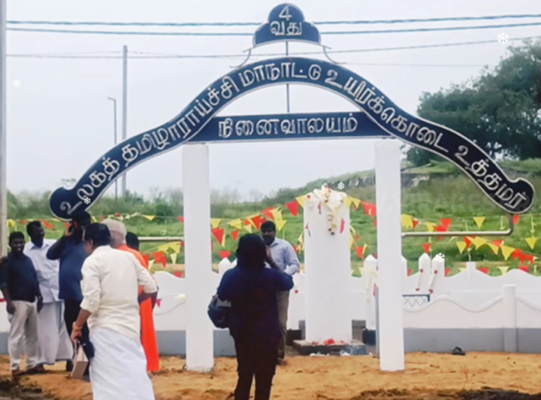 நான்காவது உலகத் தமிழாராய்ச்சி மாநாட்டு படுகொலையின் 50 ஆவது ஆண்டு நினைவேந்தல்