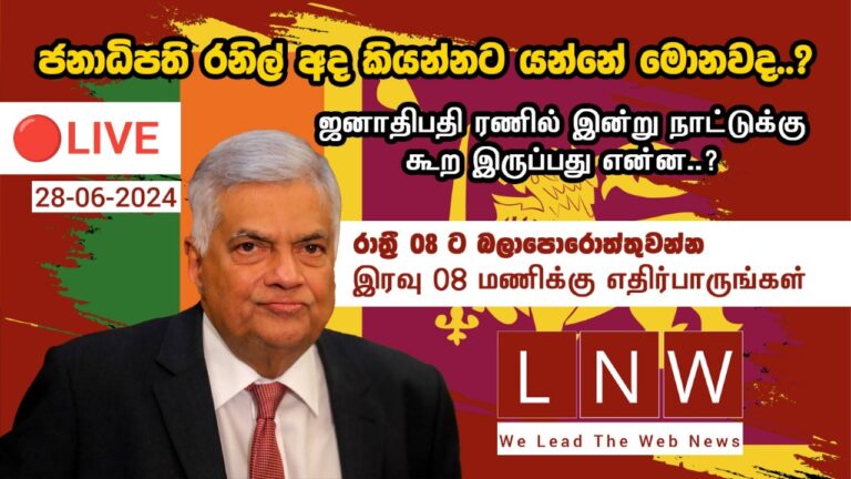 என்ன சொல்லப் போகிறார் ஜனாதிபதி?  நேரடி ஒளிபரப்பு
