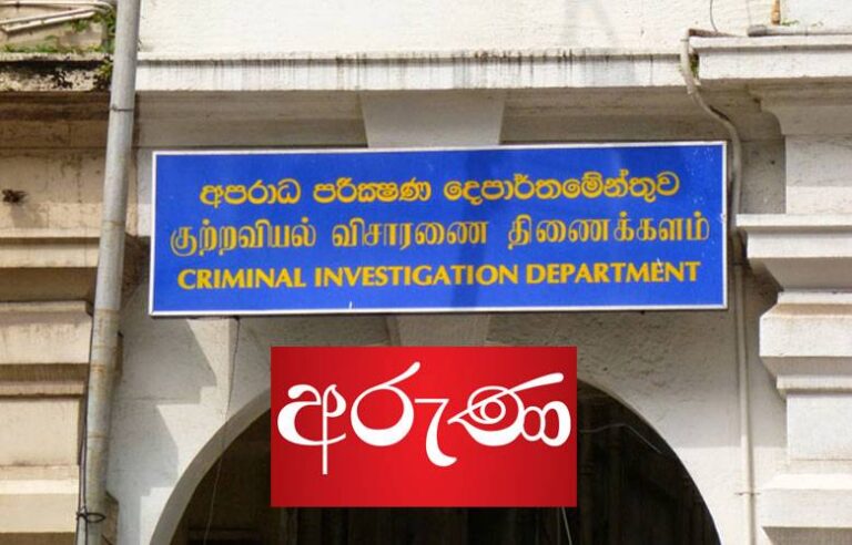 ஊடகவியலாளர் CID விசாரணைக்கு அழைப்பு