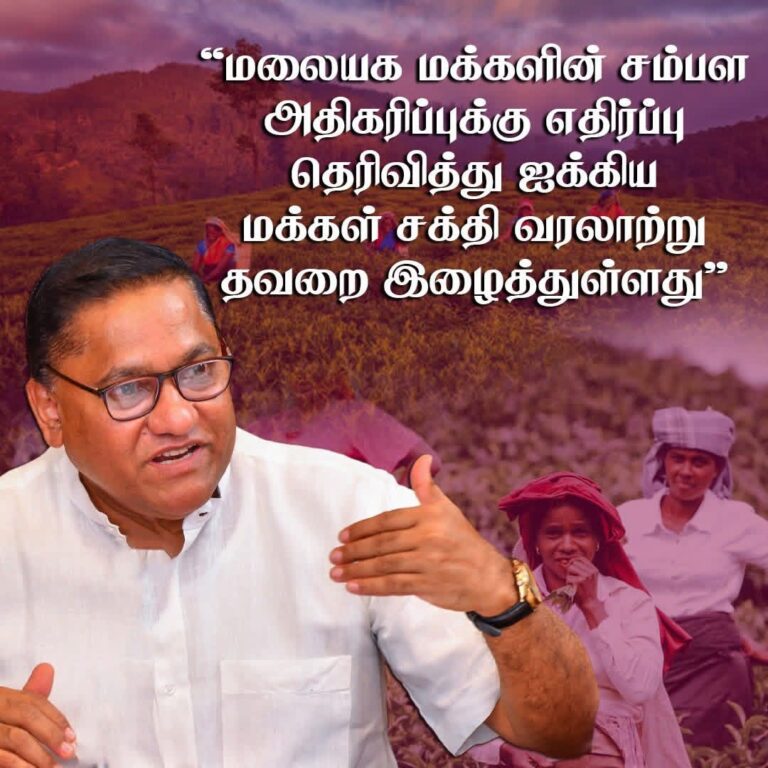 ஐக்கிய மக்கள் சக்தி செய்த வரலாற்று பிழை!