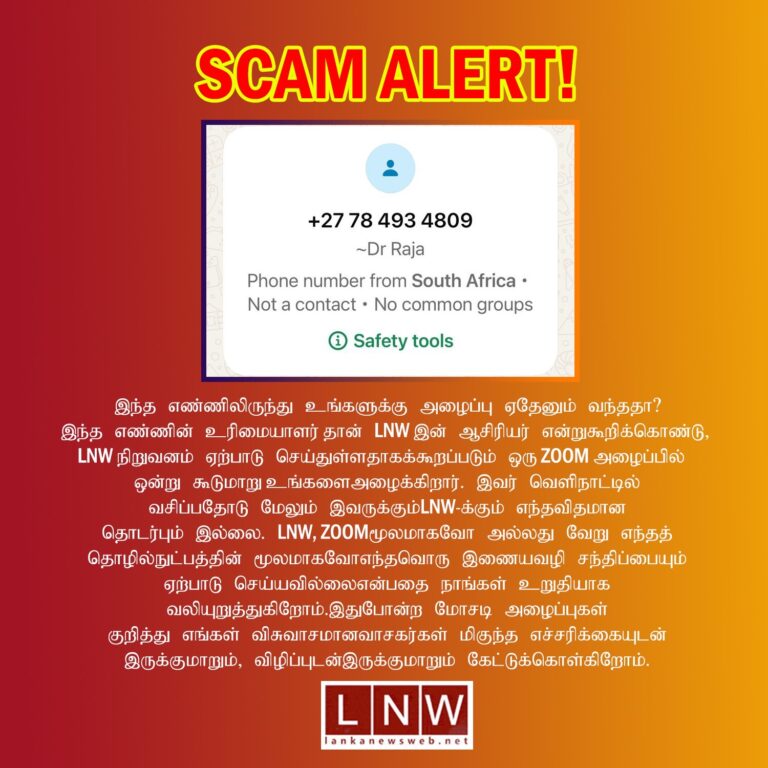 மோசடி தொடர்பில் LNW வாசகர்களுக்கு எச்சரிக்கை!