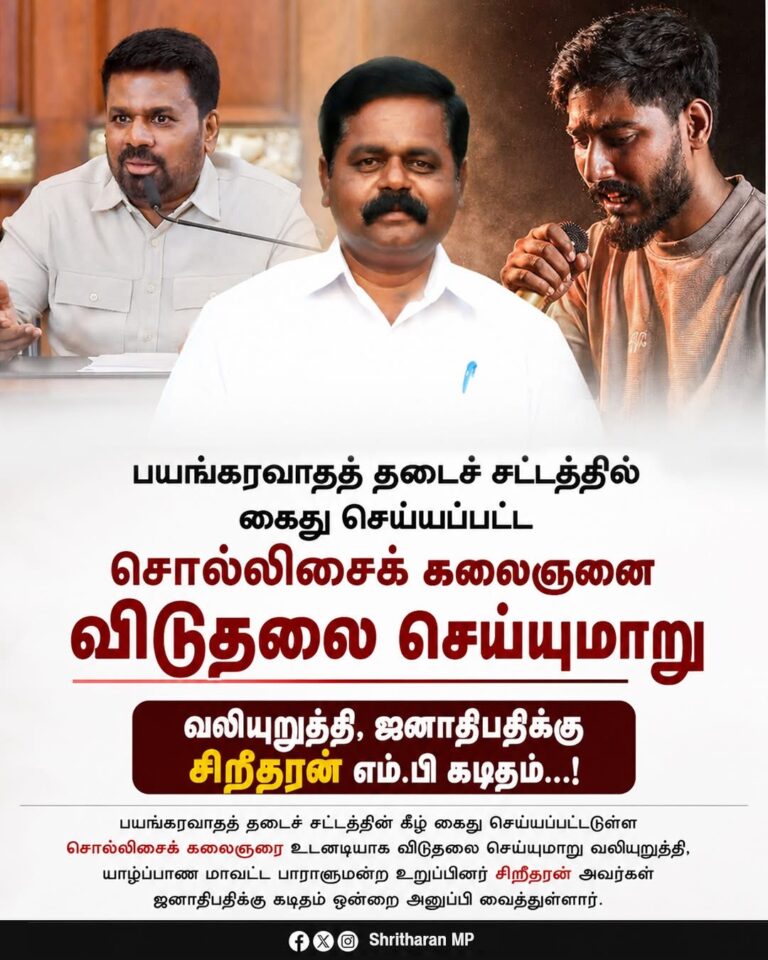 ஜனாதிபதிக்கு சிறீதரன் எம்.பி அவசர கடிதம்…!